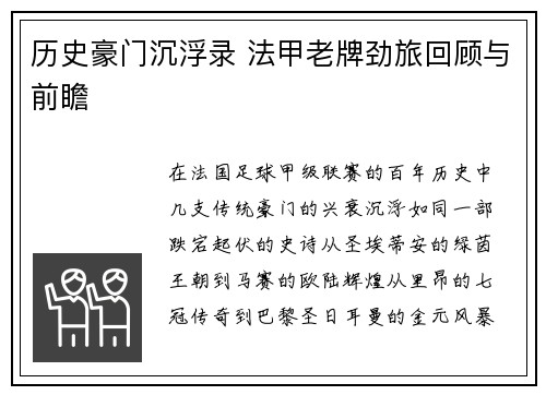 历史豪门沉浮录 法甲老牌劲旅回顾与前瞻
