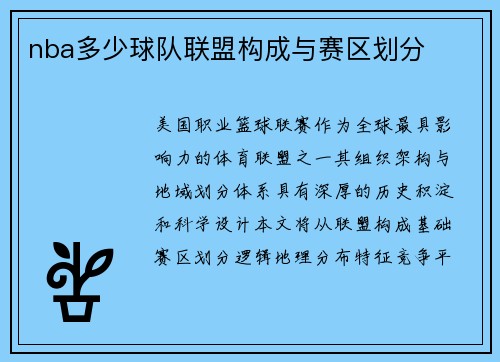 nba多少球队联盟构成与赛区划分