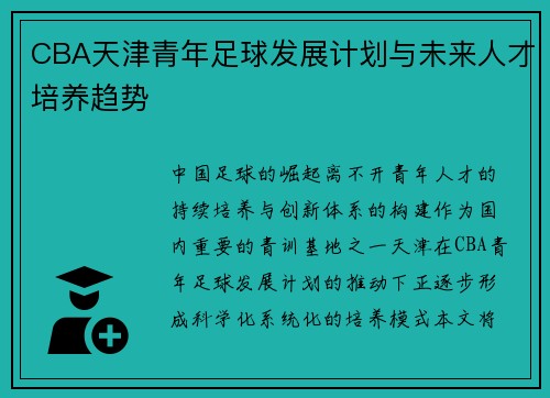 CBA天津青年足球发展计划与未来人才培养趋势