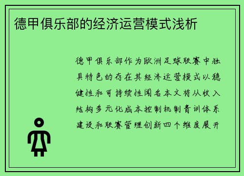 德甲俱乐部的经济运营模式浅析
