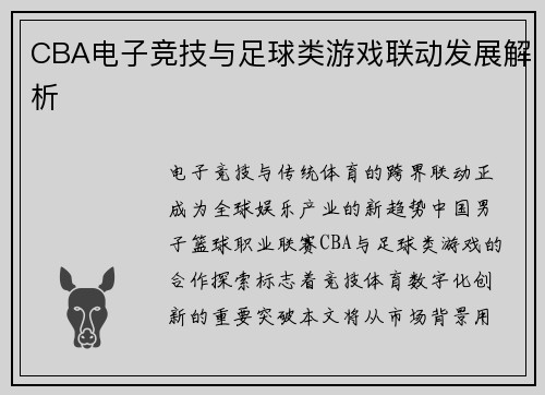 CBA电子竞技与足球类游戏联动发展解析