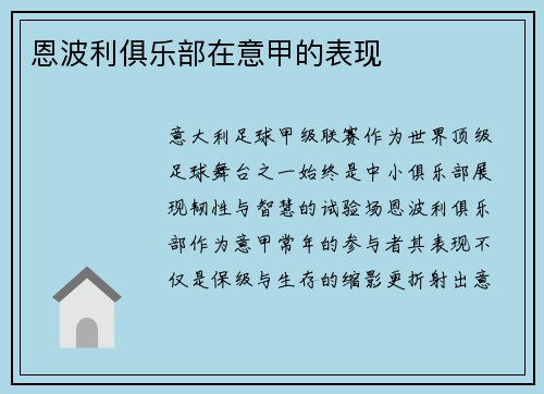 恩波利俱乐部在意甲的表现