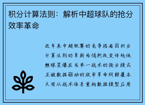 积分计算法则：解析中超球队的抢分效率革命