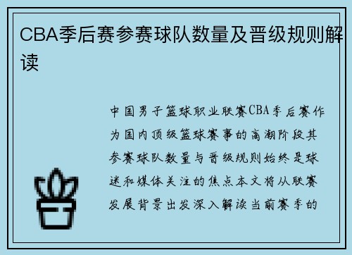 CBA季后赛参赛球队数量及晋级规则解读