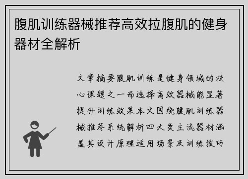 腹肌训练器械推荐高效拉腹肌的健身器材全解析