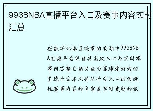 9938NBA直播平台入口及赛事内容实时汇总