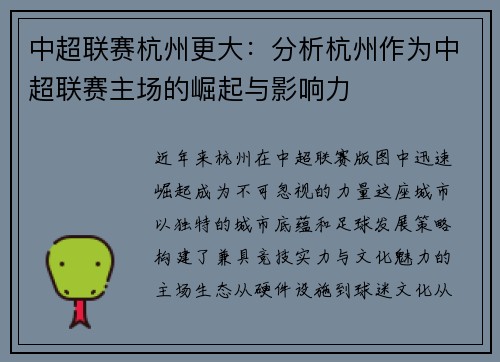 中超联赛杭州更大：分析杭州作为中超联赛主场的崛起与影响力