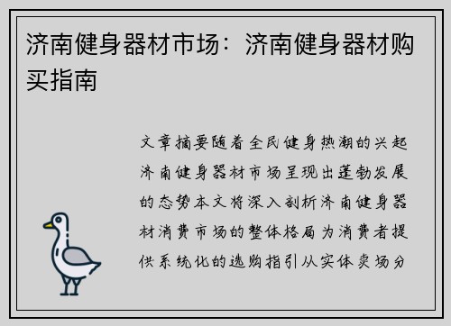 济南健身器材市场：济南健身器材购买指南
