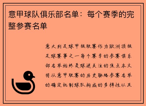 意甲球队俱乐部名单：每个赛季的完整参赛名单