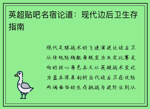 英超贴吧名宿论道：现代边后卫生存指南