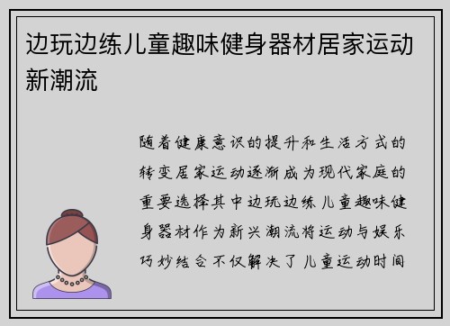 边玩边练儿童趣味健身器材居家运动新潮流