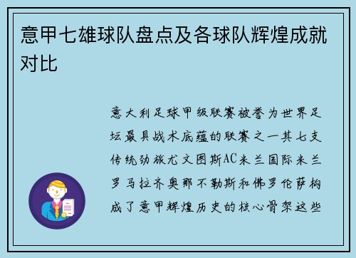 意甲七雄球队盘点及各球队辉煌成就对比
