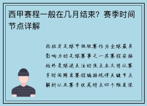 西甲赛程一般在几月结束？赛季时间节点详解