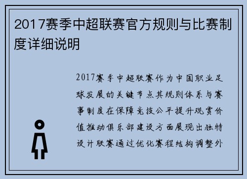 2017赛季中超联赛官方规则与比赛制度详细说明