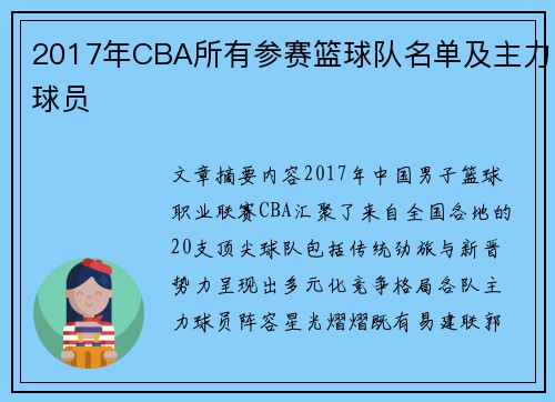 2017年CBA所有参赛篮球队名单及主力球员