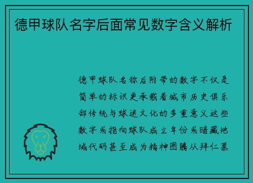 德甲球队名字后面常见数字含义解析