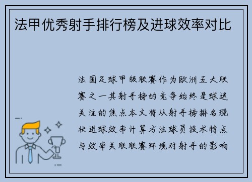 法甲优秀射手排行榜及进球效率对比