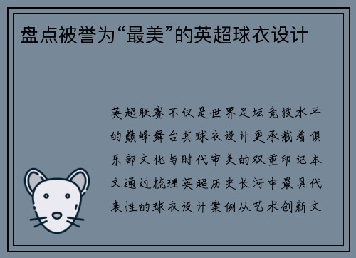 盘点被誉为“最美”的英超球衣设计