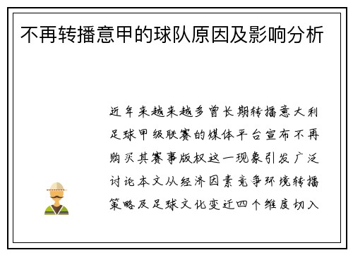 不再转播意甲的球队原因及影响分析