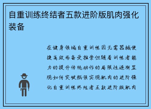自重训练终结者五款进阶版肌肉强化装备