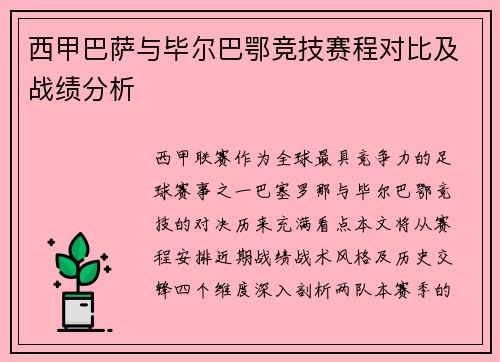 西甲巴萨与毕尔巴鄂竞技赛程对比及战绩分析