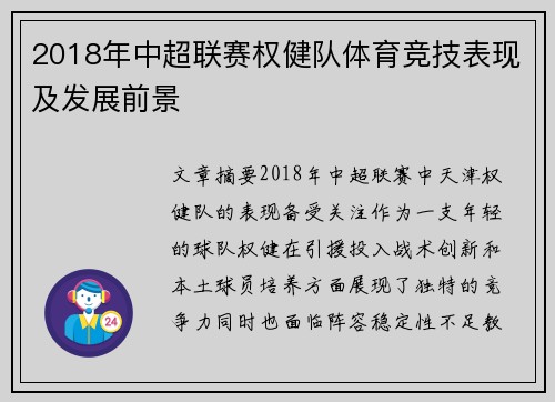 2018年中超联赛权健队体育竞技表现及发展前景