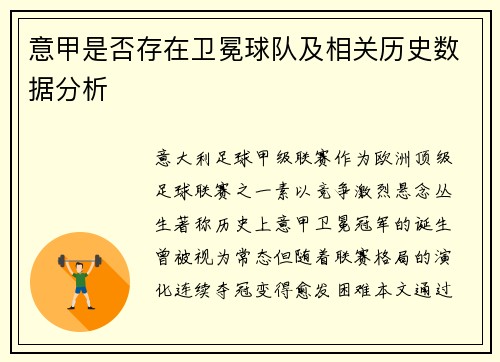 意甲是否存在卫冕球队及相关历史数据分析