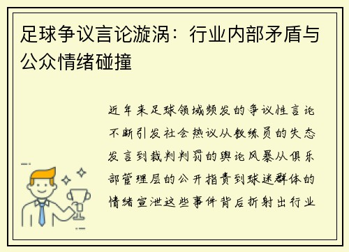 足球争议言论漩涡：行业内部矛盾与公众情绪碰撞