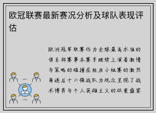欧冠联赛最新赛况分析及球队表现评估
