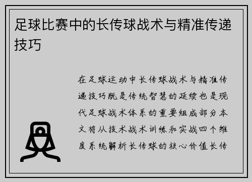 足球比赛中的长传球战术与精准传递技巧