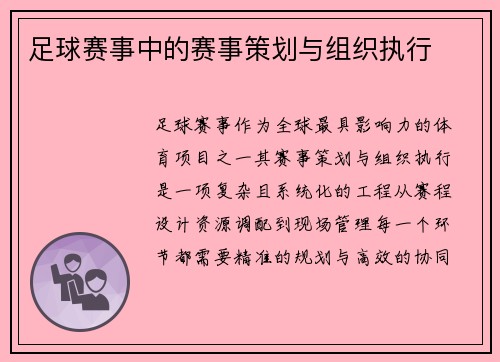 足球赛事中的赛事策划与组织执行