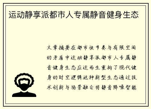 运动静享派都市人专属静音健身生态