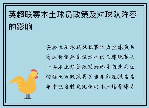 英超联赛本土球员政策及对球队阵容的影响