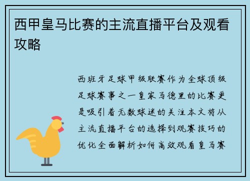 西甲皇马比赛的主流直播平台及观看攻略