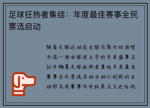 足球狂热者集结：年度最佳赛事全民票选启动