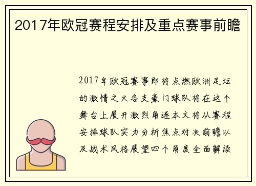 2017年欧冠赛程安排及重点赛事前瞻