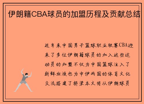 伊朗籍CBA球员的加盟历程及贡献总结