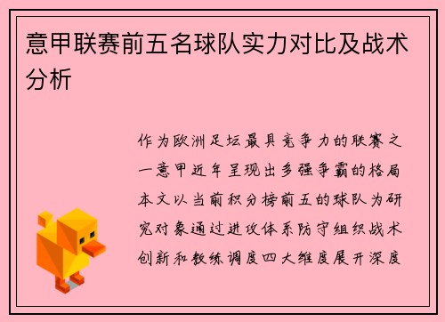 意甲联赛前五名球队实力对比及战术分析