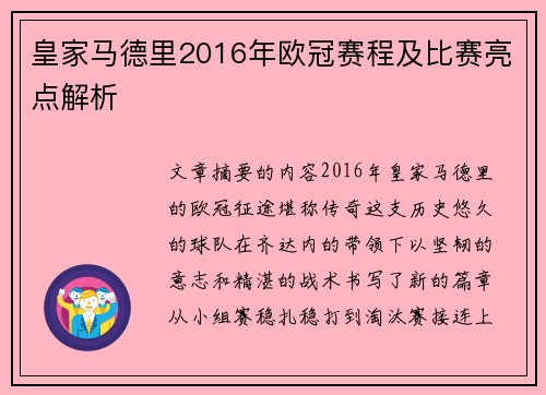 皇家马德里2016年欧冠赛程及比赛亮点解析