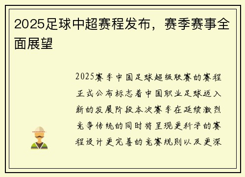 2025足球中超赛程发布，赛季赛事全面展望