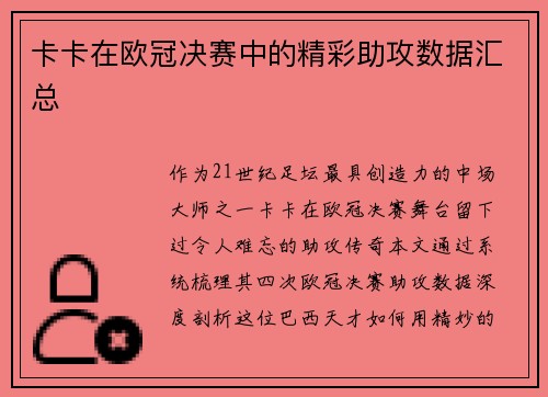 卡卡在欧冠决赛中的精彩助攻数据汇总