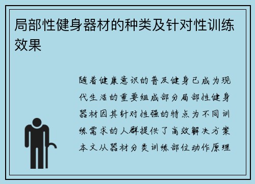 局部性健身器材的种类及针对性训练效果