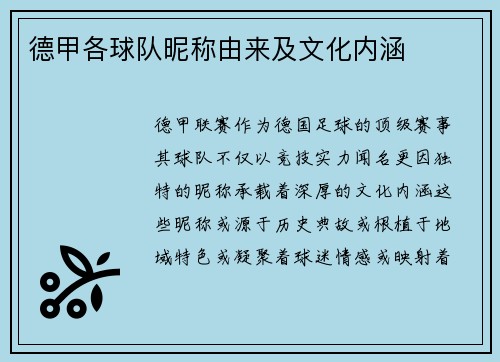 德甲各球队昵称由来及文化内涵