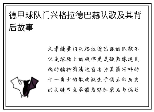 德甲球队门兴格拉德巴赫队歌及其背后故事