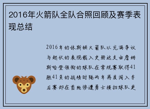 2016年火箭队全队合照回顾及赛季表现总结