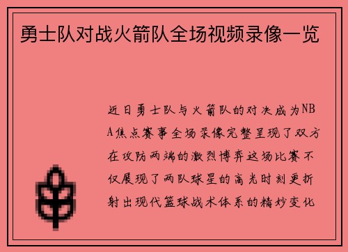 勇士队对战火箭队全场视频录像一览
