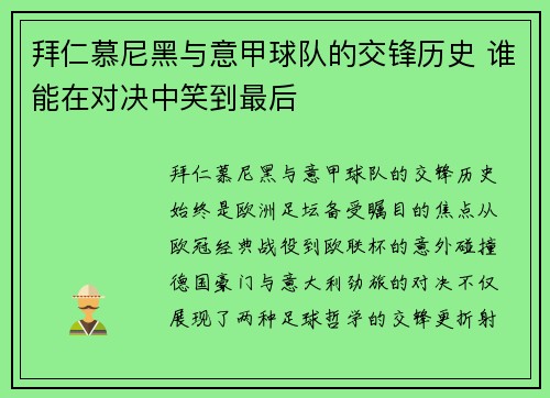 拜仁慕尼黑与意甲球队的交锋历史 谁能在对决中笑到最后