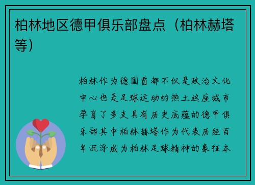 柏林地区德甲俱乐部盘点（柏林赫塔等）