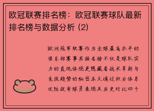 欧冠联赛排名榜：欧冠联赛球队最新排名榜与数据分析 (2)