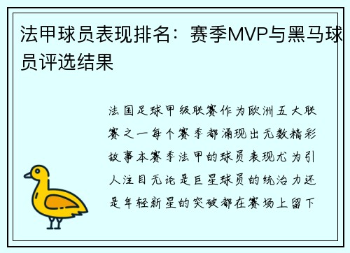 法甲球员表现排名：赛季MVP与黑马球员评选结果